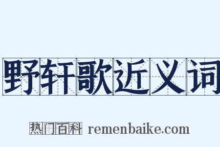 野轩歌近义词是什么意思的图片